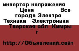 инвертор напряжения  sw4548e › Цена ­ 220 000 - Все города Электро-Техника » Электроника   . Тверская обл.,Кимры г.